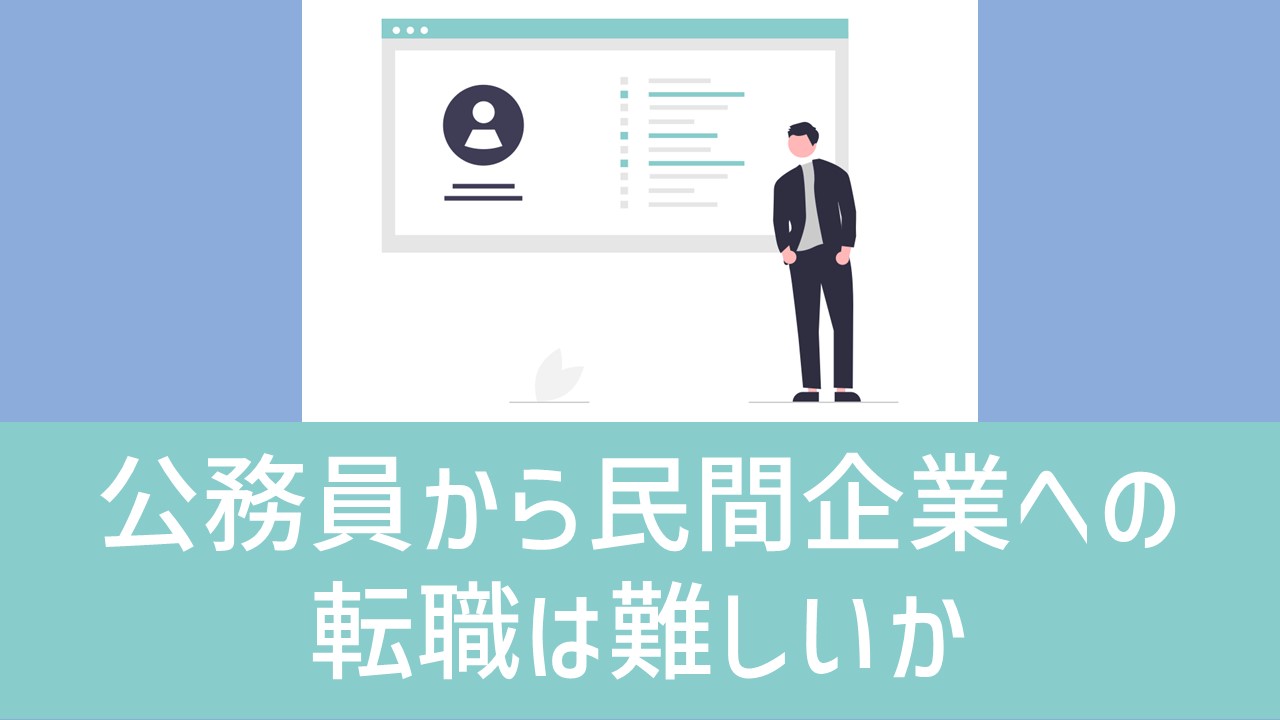 経験談 官僚 公務員から民間企業への転職は難しいか 元官僚ですが公務員を辞めて民間企業に転職しました