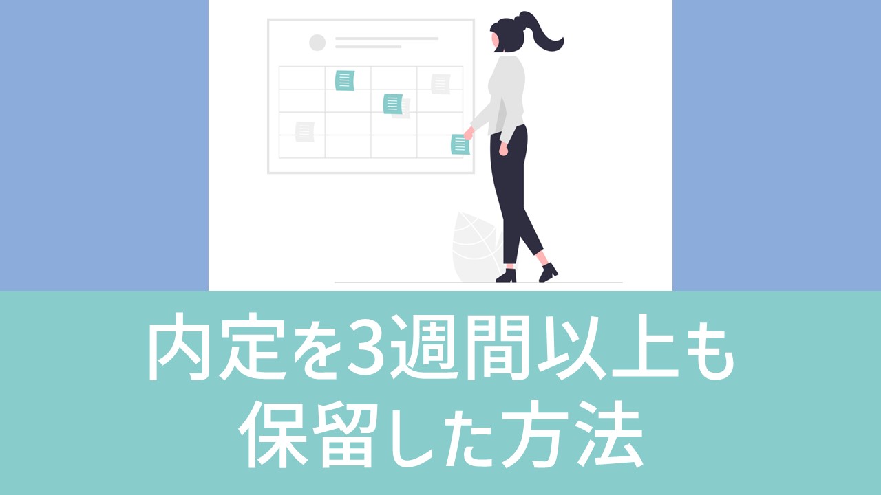 体験談 第一志望の選考中に出た他社の内定を3週間以上も保留した方法 元官僚ですが公務員を辞めて民間企業に転職しました