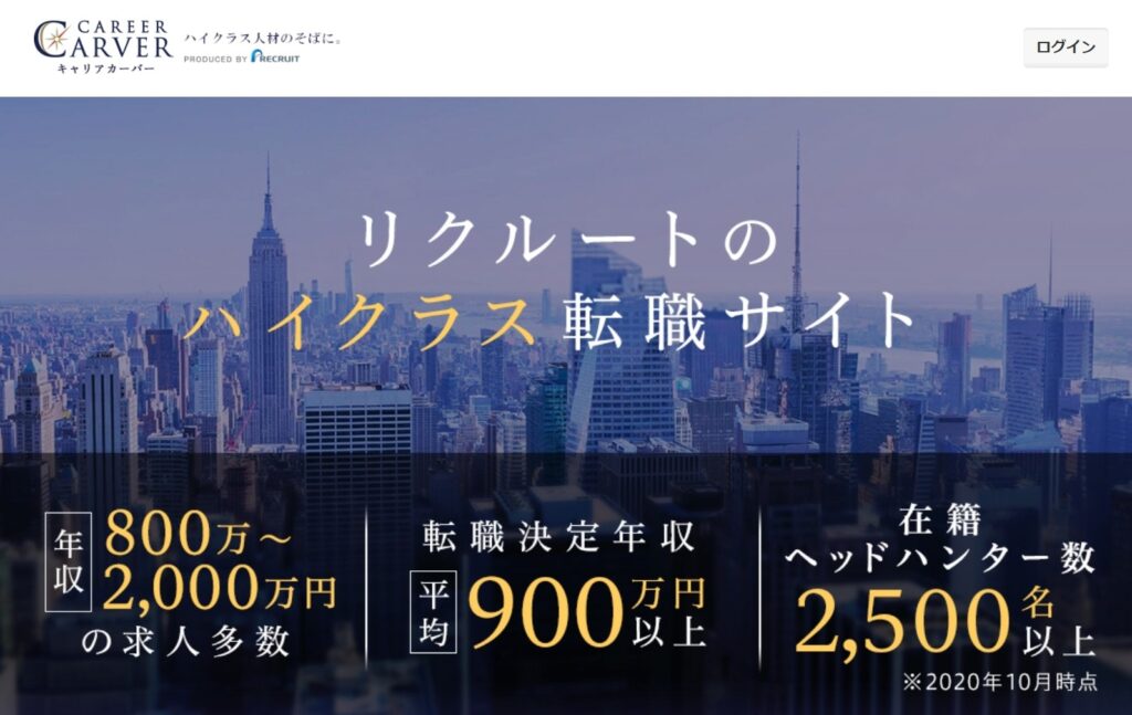 キャリアに自信がある人におすすめの転職サイト キャリアカーバー