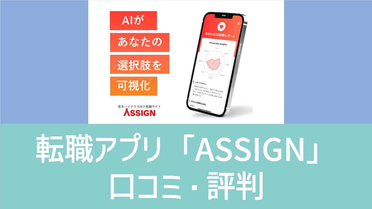 転職アプリ「ASSIGN」（アサイン）の口コミ・評判