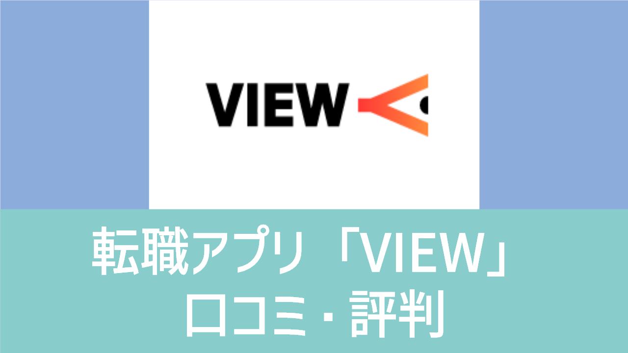 転職アプリ「VIEW」の口コミ・評判