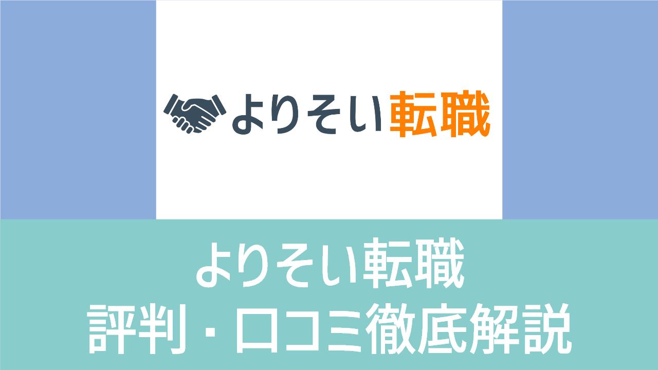 よりそい転職評判口コミ徹底解説